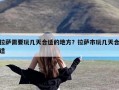 拉萨需要玩几天合适的地方？拉萨市玩几天合适