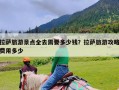 拉萨旅游景点全去需要多少钱？拉萨旅游攻略费用多少