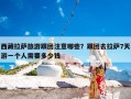 西藏拉萨旅游跟团注意哪些？跟团去拉萨7天游一个人需要多少钱