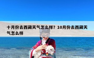 十月份去西藏天气怎么样？10月份去西藏天气怎么样