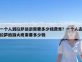 一个人到拉萨旅游需要多少钱费用？一个人去拉萨旅游大概需要多少钱