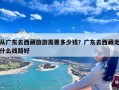 从广东去西藏旅游需要多少钱？广东去西藏走什么线路好