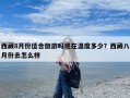 西藏8月份适合旅游吗现在温度多少？西藏八月份去怎么样