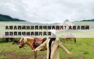 太原去西藏旅游费用明细表图片？太原去西藏旅游费用明细表图片高清