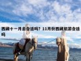 西藏十一月去合适吗？11月份西藏旅游合适吗