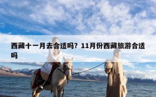 西藏十一月去合适吗？11月份西藏旅游合适吗