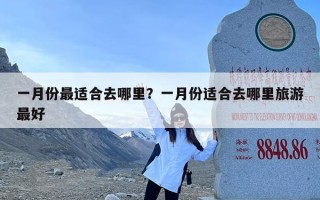 一月份最适合去哪里？一月份适合去哪里旅游最好