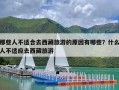 那些人不适合去西藏旅游的原因有哪些？什么人不适应去西藏旅游