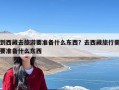 到西藏去旅游要准备什么东西？去西藏旅行需要准备什么东西