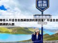 那些人不适合去西藏旅游的原因是？不适合去西藏的人群