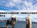 到西藏坐火车旅游攻略？到西藏坐火车旅游攻略大全