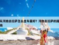 从河南去拉萨怎么坐车最好？河南去拉萨的路线