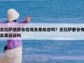 去拉萨旅游会出现高原反应吗？去拉萨都会有高原反应吗