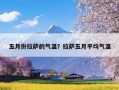 五月份拉萨的气温？拉萨五月平均气温