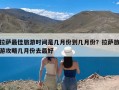 拉萨最佳旅游时间是几月份到几月份？拉萨旅游攻略几月份去最好