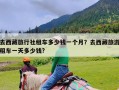 去西藏旅行社租车多少钱一个月？去西藏旅游租车一天多少钱?