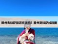 滕州去拉萨旅游有团吗？滕州到拉萨线路图