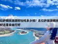 拉萨跟团旅游好玩吗多少钱？去拉萨旅游跟团好还是自由行好