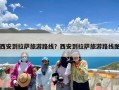 西安到拉萨旅游路线？西安到拉萨旅游路线图