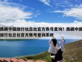 西藏中国旅行社总社官方账号查询？西藏中国旅行社总社官方账号查询系统