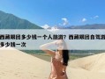 西藏跟团多少钱一个人旅游？西藏跟团自驾游多少钱一次