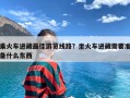 乘火车进藏最佳游览线路？坐火车进藏需要准备什么东西