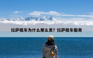 拉萨租车为什么那么贵？拉萨租车服务