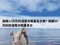 西藏11月份的温度大概是多少度？西藏10月份的温度大概是多少