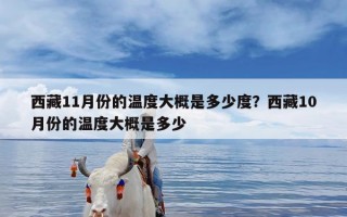 西藏11月份的温度大概是多少度？西藏10月份的温度大概是多少