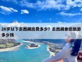 20岁以下去西藏团费多少？去西藏参团旅游多少钱