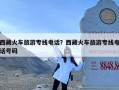 西藏火车旅游专线电话？西藏火车旅游专线电话号码