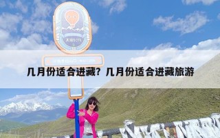 几月份适合进藏？几月份适合进藏旅游