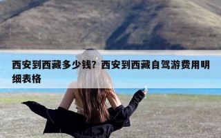 西安到西藏多少钱？西安到西藏自驾游费用明细表格