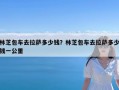 林芝包车去拉萨多少钱？林芝包车去拉萨多少钱一公里