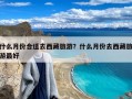 什么月份合适去西藏旅游？什么月份去西藏旅游最好