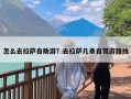 怎么去拉萨自助游？去拉萨几条自驾游路线