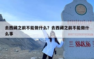 去西藏之前不能做什么？去西藏之前不能做什么事