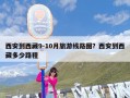 西安到西藏9-10月旅游线路图？西安到西藏多少路程