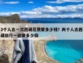 2个人去一次西藏花费要多少钱？两个人去西藏旅行一趟要多少钱