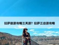 拉萨旅游攻略三天游？拉萨三日游攻略