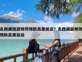 去西藏旅游如何预防高原反应？去西藏前如何预防高原反应