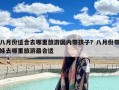 八月份适合去哪里旅游国内带孩子？八月份带娃去哪里旅游最合适