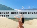 去拉萨旅游一般要多少钱呢现在？去拉萨自由行要多少钱