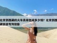 北京到西藏的火车高级包间多少钱？北京到西藏旅游专列软卧