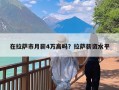 在拉萨市月薪4万高吗？拉萨薪资水平