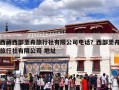 西藏西部圣舟旅行社有限公司电话？西部圣舟旅行社有限公司 地址