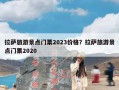 拉萨旅游景点门票2023价格？拉萨旅游景点门票2020