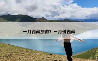 一月西藏旅游？一月份西藏