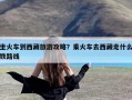 坐火车到西藏旅游攻略？乘火车去西藏走什么铁路线