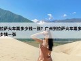 拉萨火车票多少钱一张？广州到拉萨火车票多少钱一张